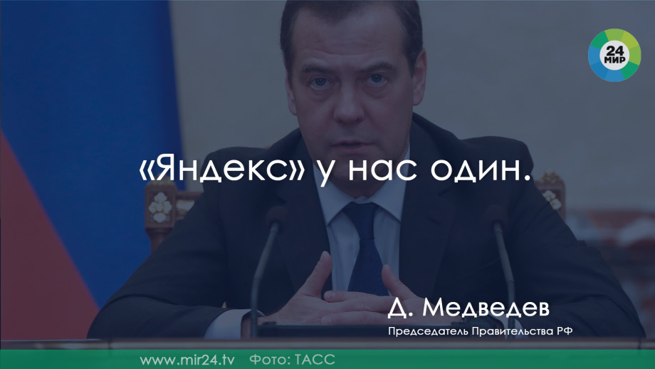 От медицины до интернета: самые яркие цитаты Дмитрия Медведева