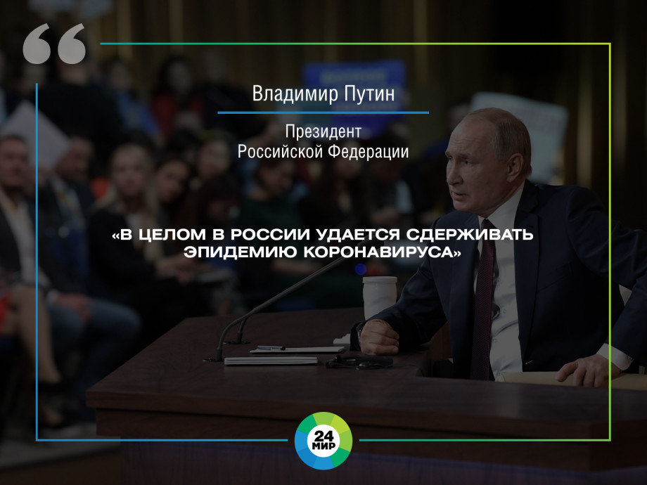 Выступление Владимира Путина о ситуации с распространением коронавируса. Главное