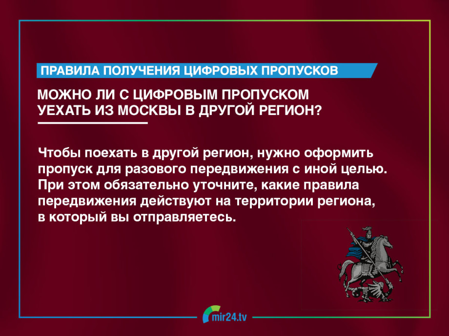 Как получить цифровой пропуск и куда с ним можно ездить?