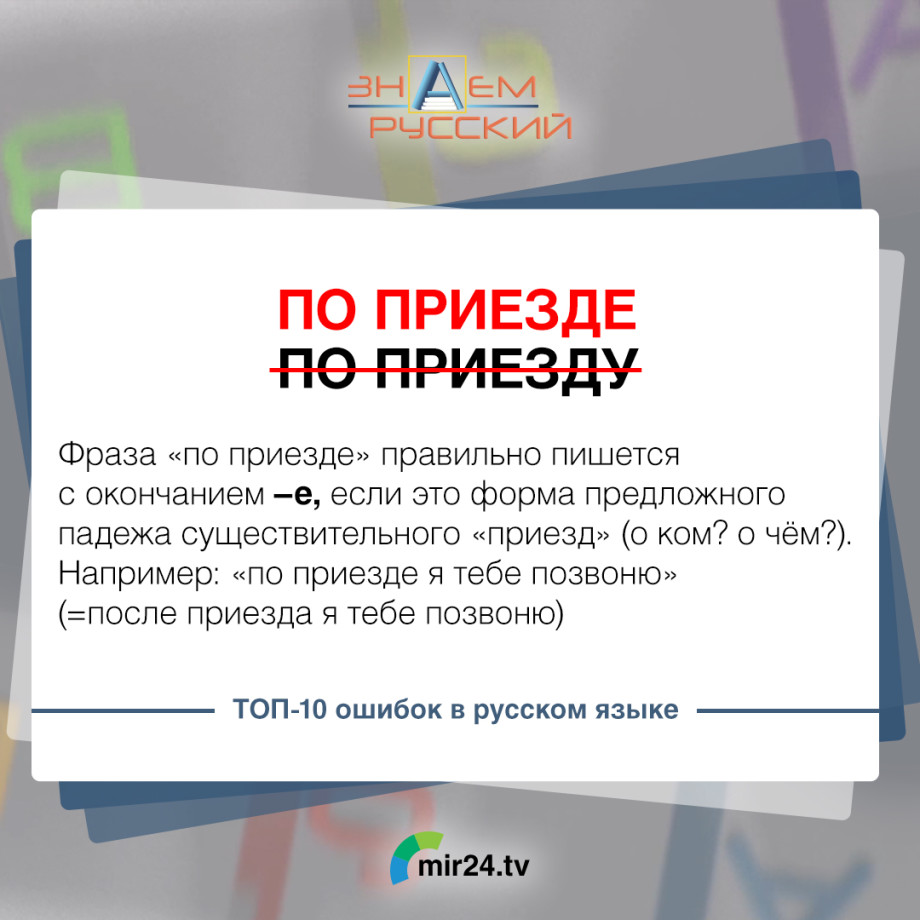 «Вообщем», «учаВствовать» и «по приезду»: топ самых распространенных ошибок в русском языке