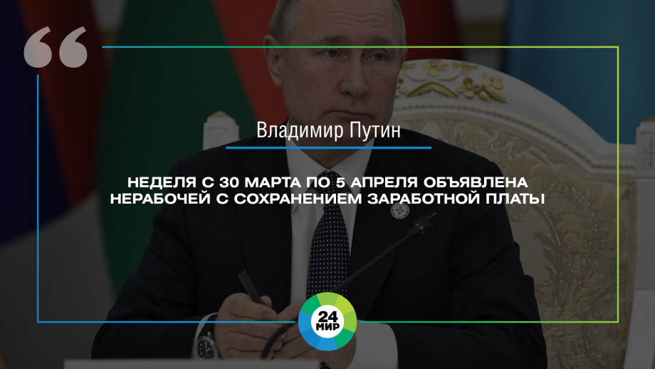 Главное из выступления Владимира Путина по коронавирусу