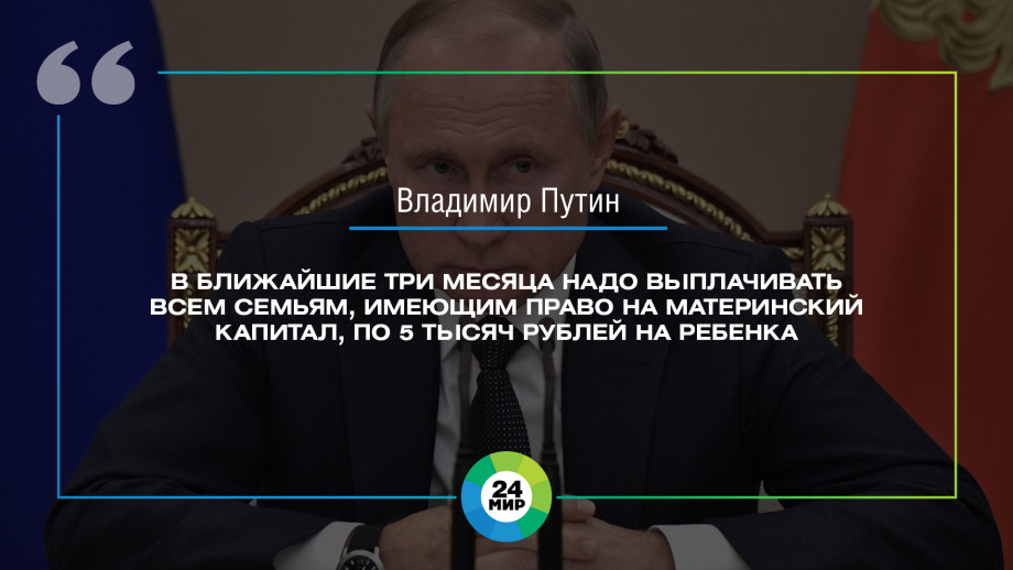 Главное из выступления Владимира Путина по коронавирусу