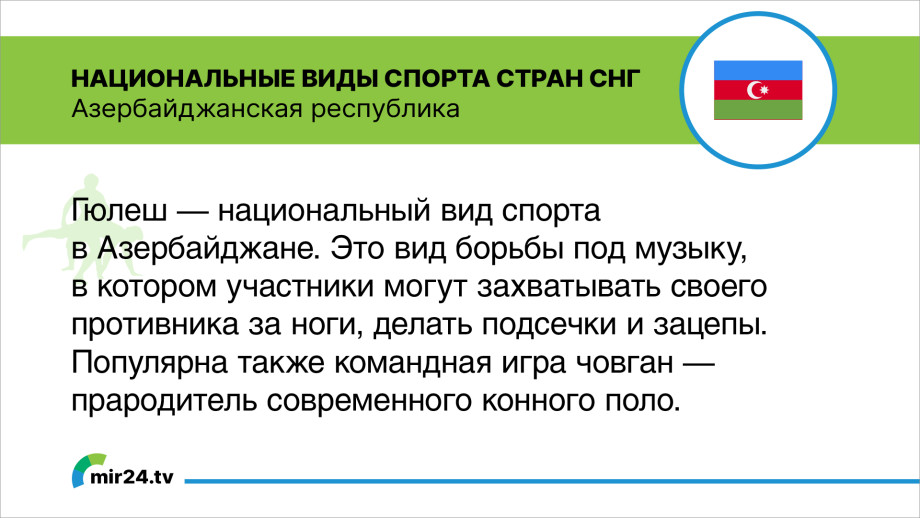 Скачки и борьба на поясах: национальные виды спорта стран СНГ. Карточки