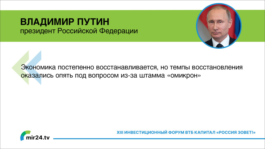 Выступление Владимира Путина на 13-м инвестиционном форуме «Россия зовет!» КАРТОЧКИ