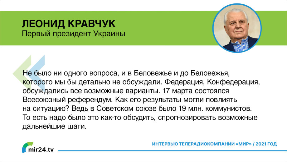 Леонид Кравчук о Беловежских соглашениях
