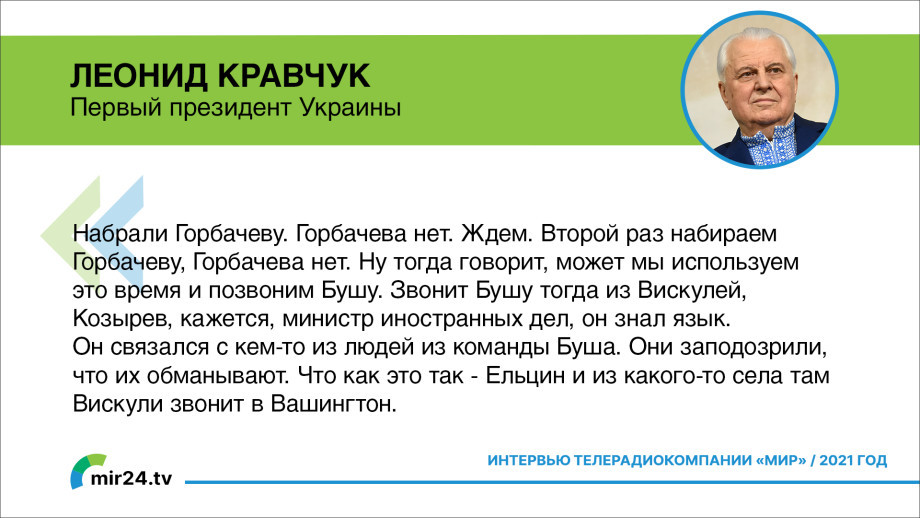 Леонид Кравчук о Беловежских соглашениях