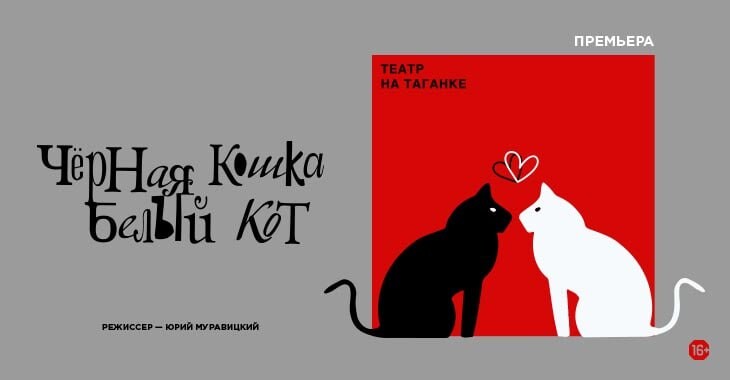 Главный режиссер Театра на Таганке инсценировал культовую историю Эмира Кустурицы «Черная кошка, белый кот»
