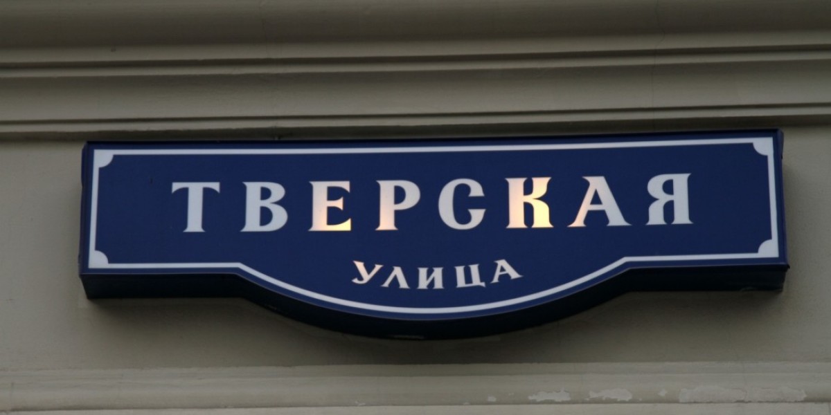 Название улиц в москве. Тверская улица Москва табличка. Указатель улицы. Указатели улиц в Москве. Вывески на улицах Москвы.