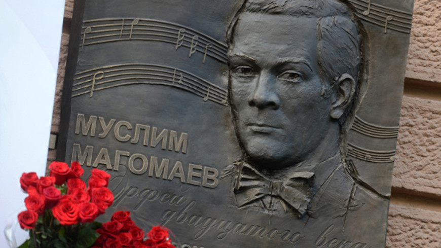 В Москве открыли мемориальную доску Муслиму Магомаеву