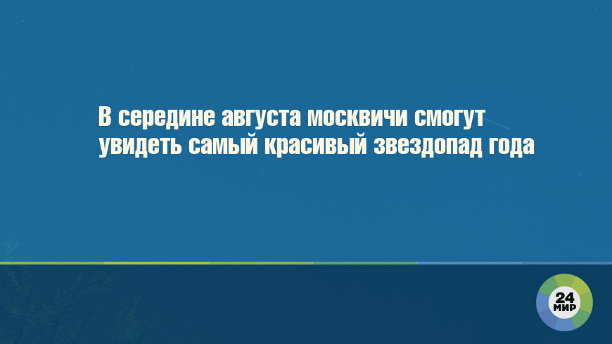 В середине августа москвичи смогут увидеть самый красивый звездопад года