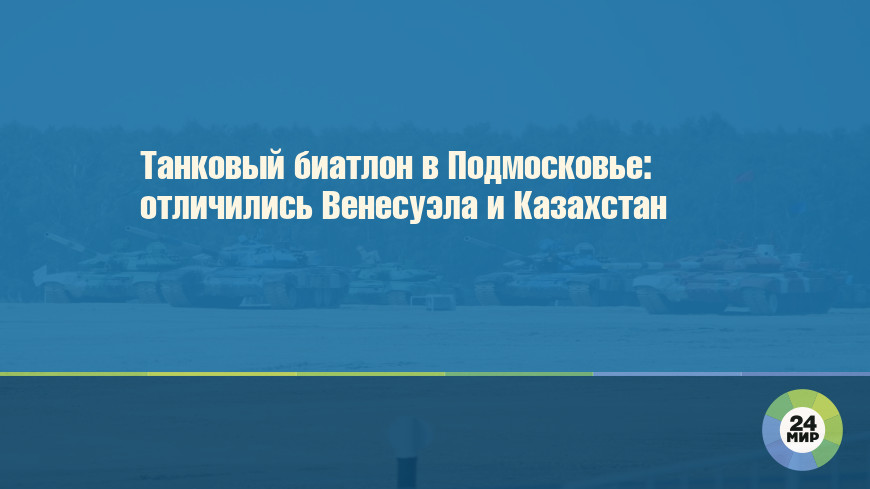 Танковый биатлон в Подмосковье: отличились Венесуэла и Казахстан