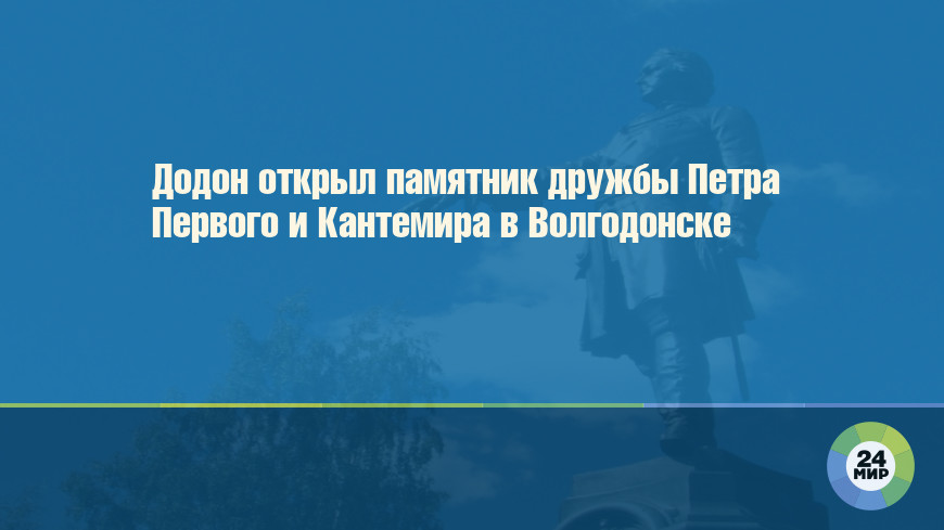 Додон открыл памятник дружбы Петра Первого и Кантемира в Волгодонске