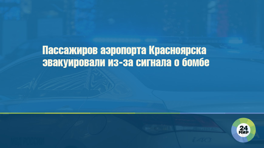 Пассажиров аэропорта Красноярска эвакуировали из-за сигнала о бомбе