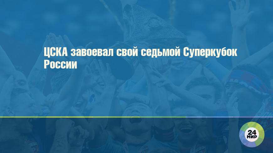 ЦСКА завоевал свой седьмой Суперкубок России