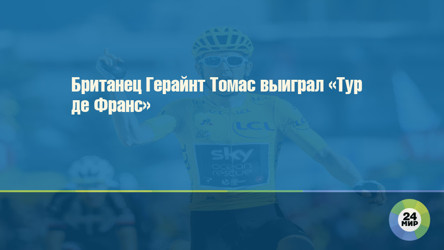Британец Герайнт Томас выиграл «Тур де Франс»