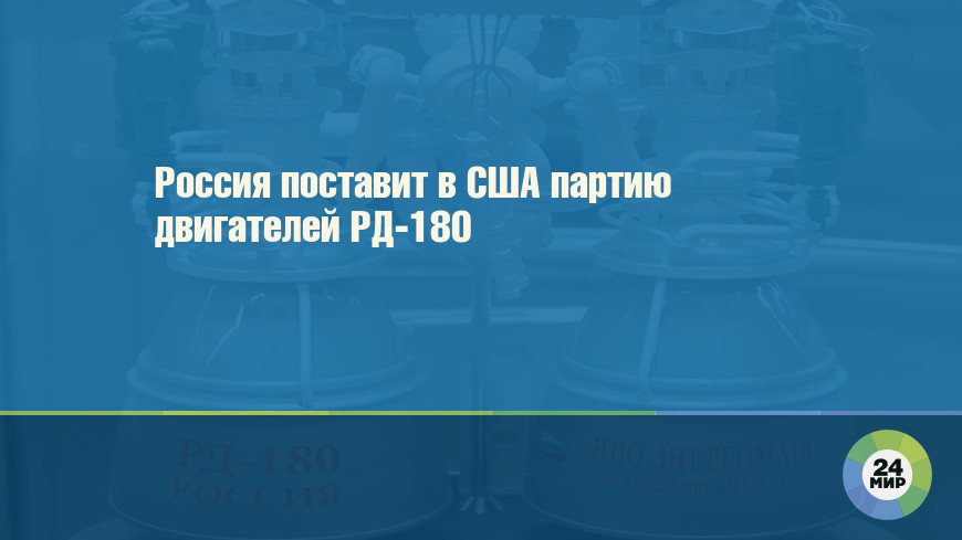 Россия поставит в США партию двигателей РД-180