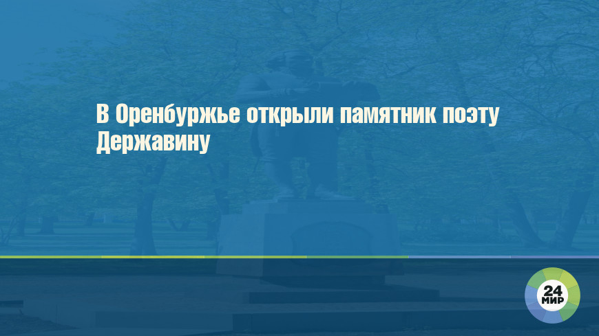 В Оренбуржье открыли памятник поэту Державину