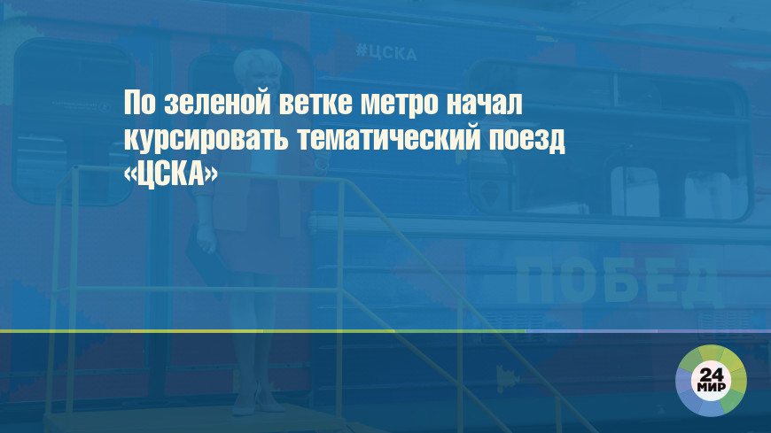 По зеленой ветке метро начал курсировать тематический поезд «ЦСКА»