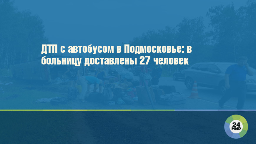 ДТП с автобусом в Подмосковье: в больницу доставлены 27 человек