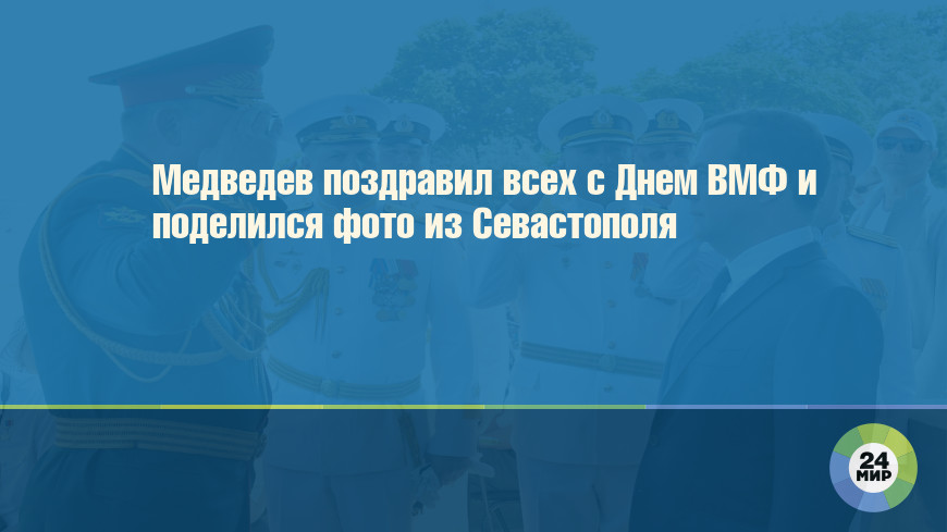 Медведев поздравил всех с Днем ВМФ и поделился фото из Севастополя