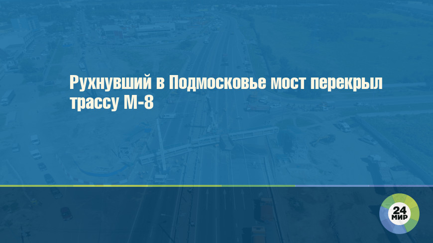 Рухнувший в Подмосковье мост перекрыл трассу М-8