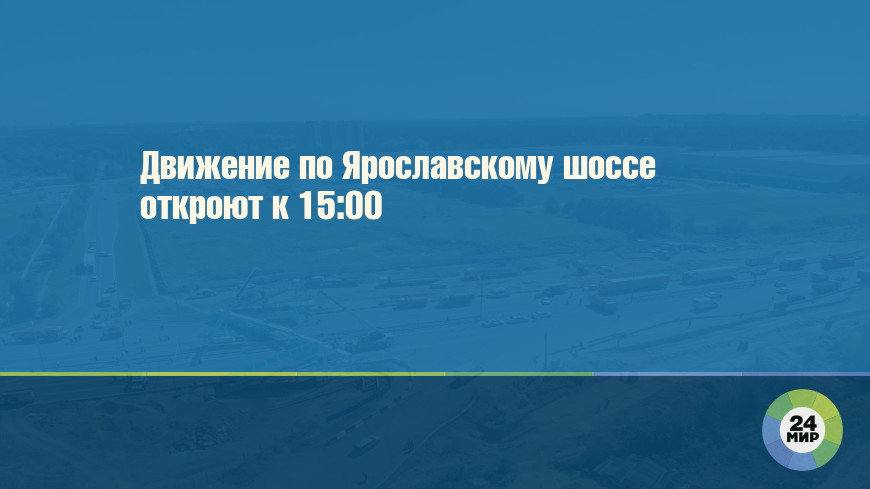 Движение по Ярославскому шоссе откроют к 15:00