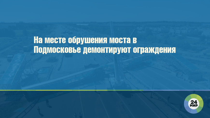 Крушение моста под Пушкино: новые подробности инцидента