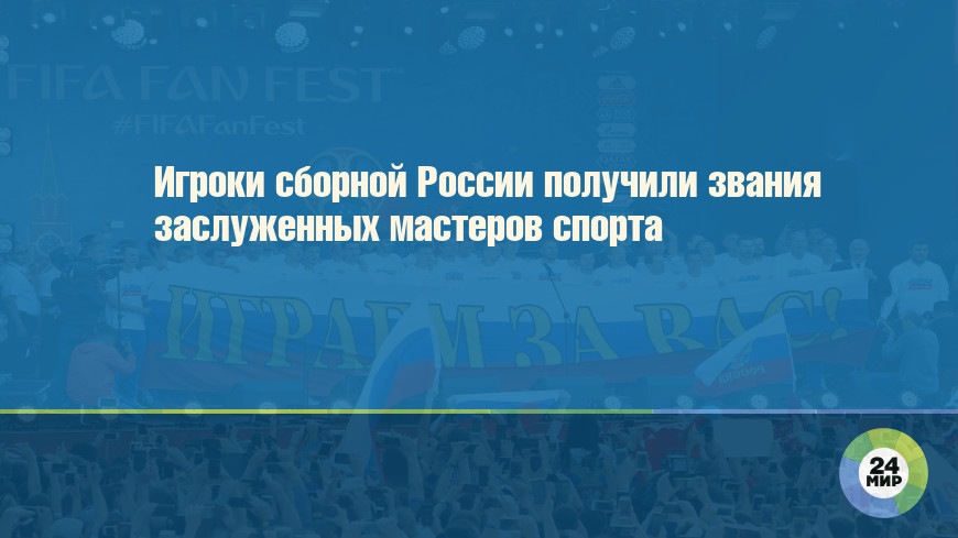 Игроки сборной России получили звания заслуженных мастеров спорта