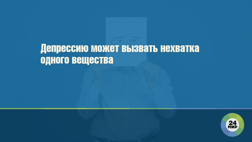 Депрессию может вызвать нехватка одного вещества