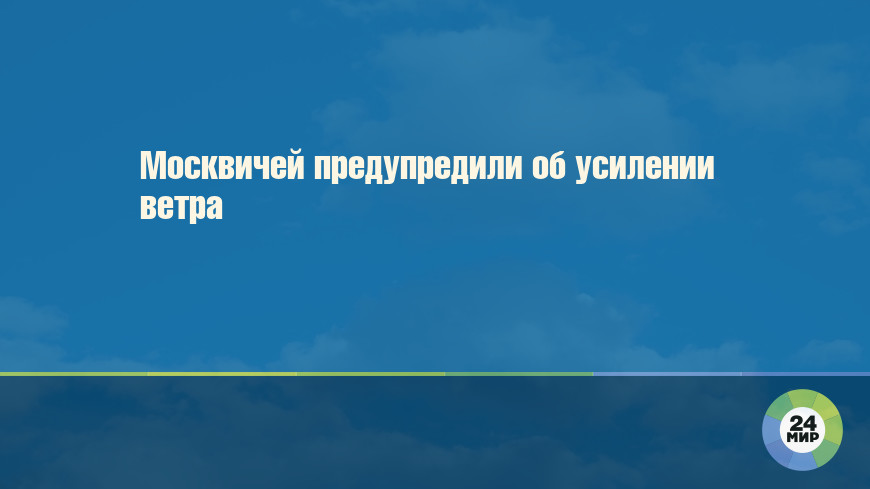 Непогоду в Москве будут прогнозировать с помощью «штормовых» колец