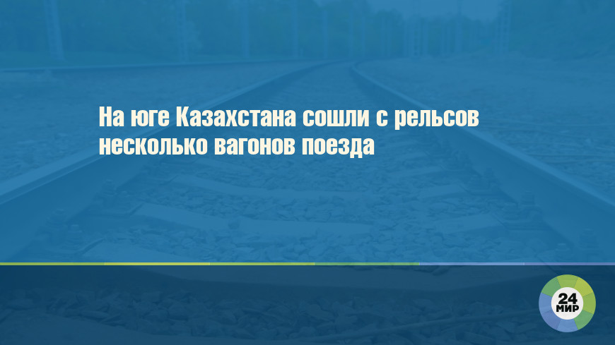 На юге Казахстана сошли с рельсов несколько вагонов поезда