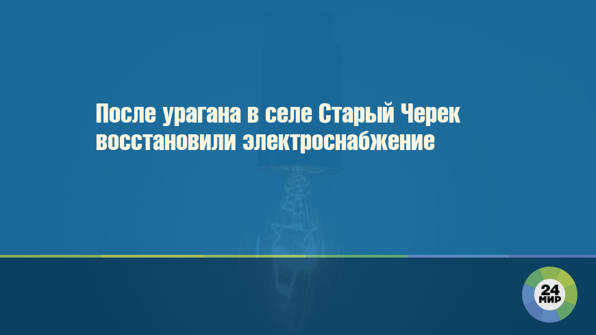 На Ставрополье восстановили электроснабжение шести сел