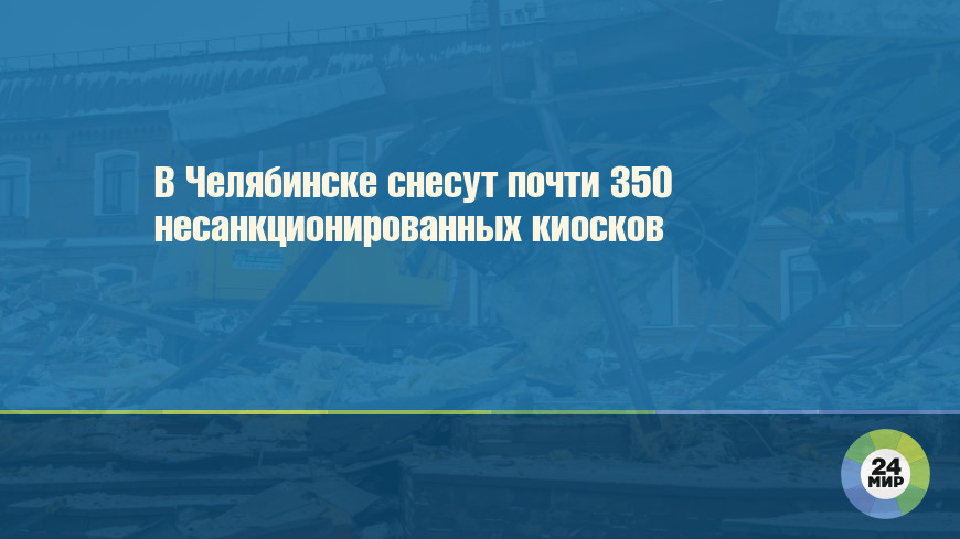 В Челябинске снесут почти 350 несанкционированных киосков