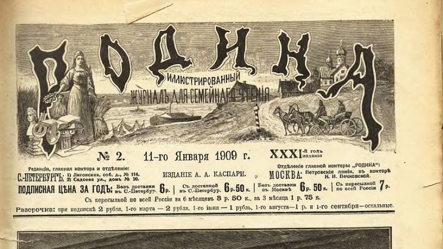 Первые номер 1. Журнал Родина до революции. Журнал Родина 1879 года. Журнал Родина 19 век. Журнал Родина 1887 год.