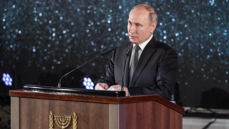 Путин: Холокост был и останется для нас глубокой раной