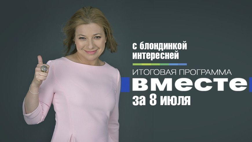 Телеканал вместе. Программа вместе Телеканал мир ведущая. Ведущая вместе на мир. Ведущая программы вместе на канале мир. Мир вместе итоговая программа Татьяна Алексеева.