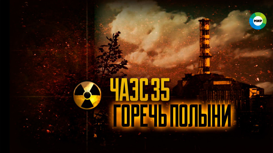 Горечь полыни: 35 лет назад произошла авария на Чернобыльской АЭС
