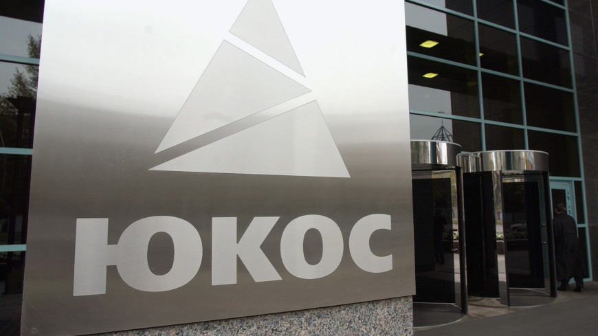 Апелляционный суд США прекратил дело бывший акционеров ЮКОСа против России