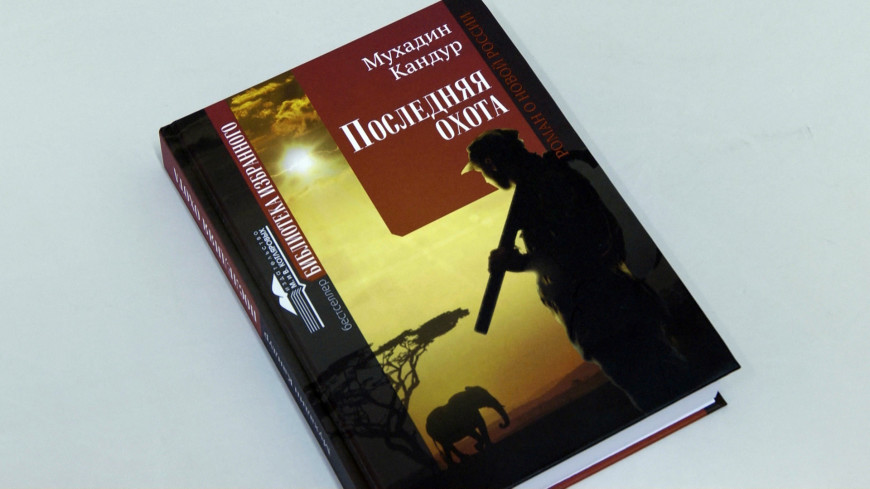 «Последняя охота». Роман Мухадина Кандура перевели на русский язык и издали на родине
