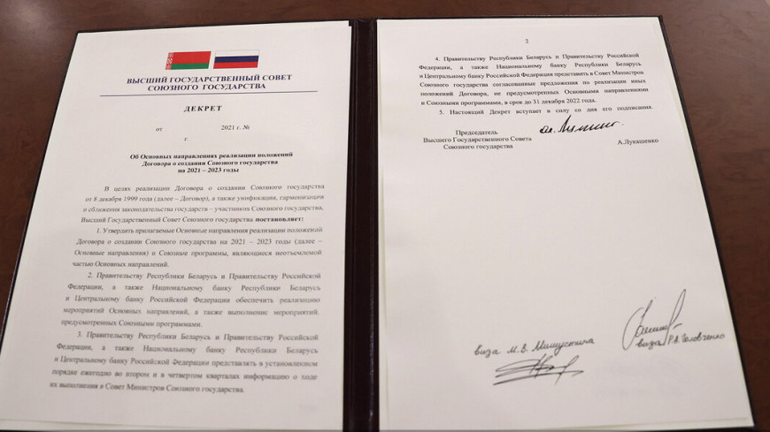 Россия и Беларусь подписали интеграционный декрет Союзного государства