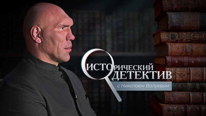 «Исторический детектив»: Николай Валуев расскажет о секретной миссии разведчика Конона Молодого