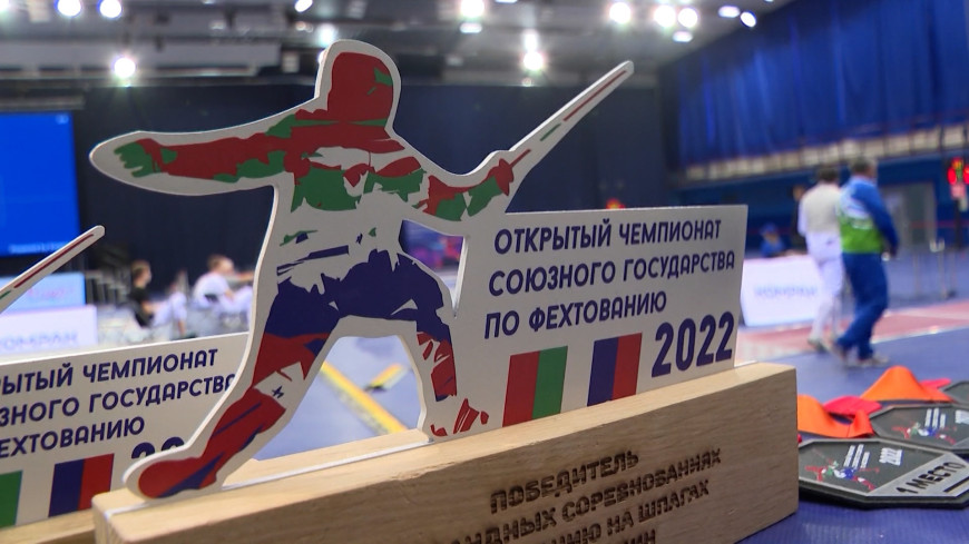Чемпионат Союзного государства по фехтованию проходит в Минске