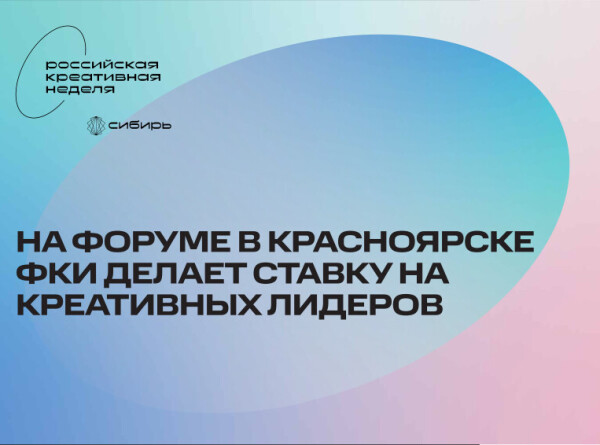 На форуме в Красноярске ФКИ делает ставку на креативных лидеров