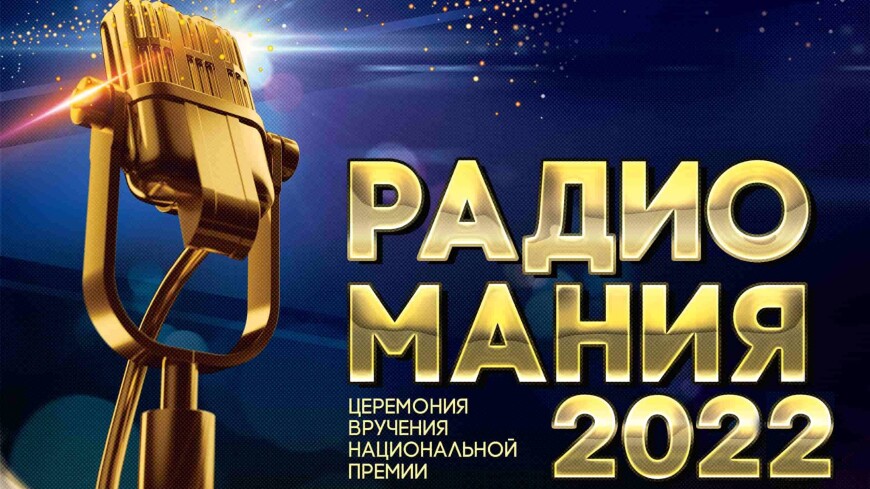 Радиостанция «МИР» вошла в шорт-лист премии «Радиомания 2022» 