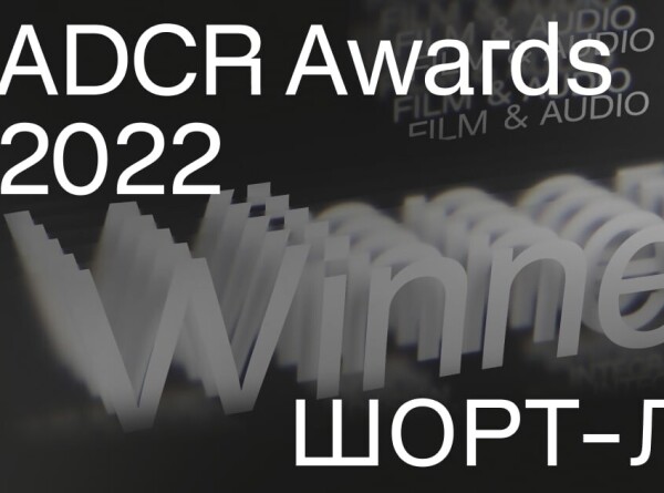 ADCR Awards 2022 представляет шорт-лист конкурса