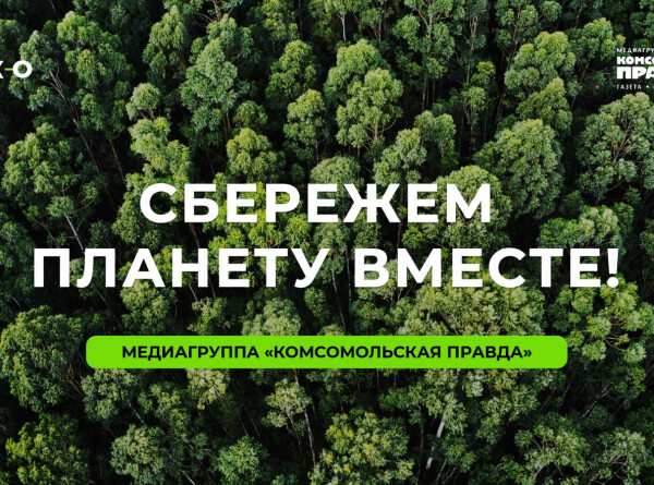 Экопремия &laquo;Комсомольской правды&raquo;: начинался сбор заявок на самый народный экологический конкурс страны