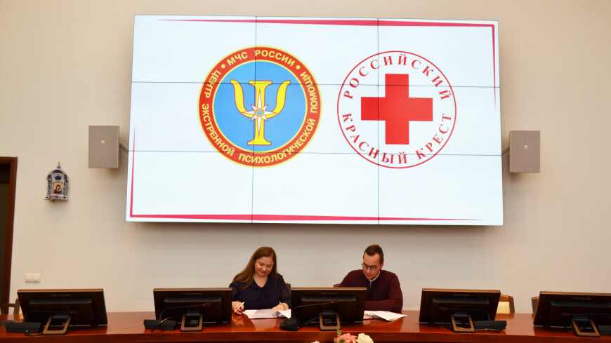 Психологи МЧС РФ и Российский Красный Крест подписали договор о сотрудничестве