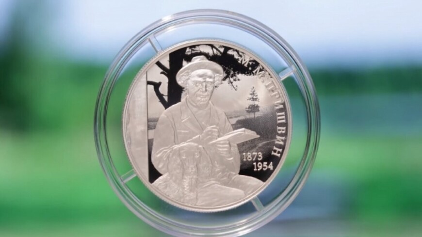 ЦБ выпустил в обращение монету к 150-летию со дня рождения писателя Пришвина