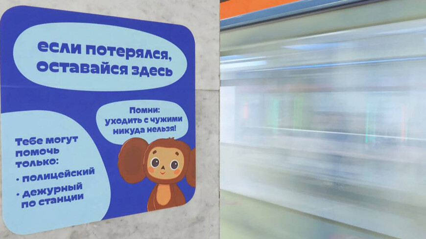 Стикеры для потерявшихся детей появились на всех станциях БКЛ московского метро