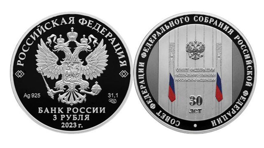 ЦБ выпустил памятную монету, посвященную 20-летию Совета Федерации